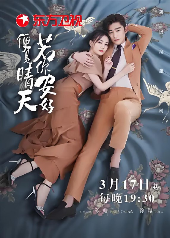 若你安好便是晴天 (45集) 张翰&徐璐 | 国产剧