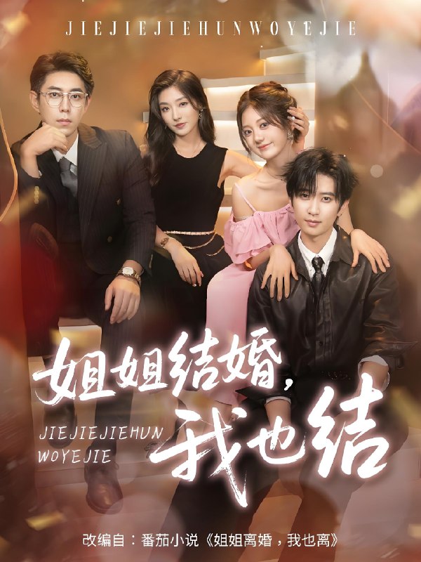 姐姐结婚我也结 (60集) 侯朋岩&伍怡桥&牛静捷 | 短剧