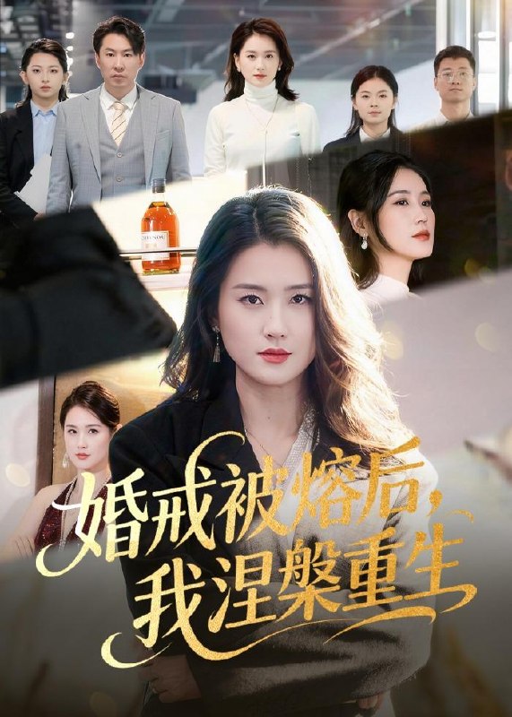 婚戒被熔后我涅槃重生 (61集) 周颖&高骏 | 短剧
