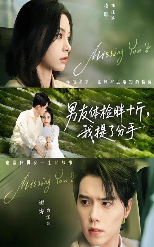 男友体检胖十斤我提了分手 (70集) 陈牧耶&衡涛 | 短剧