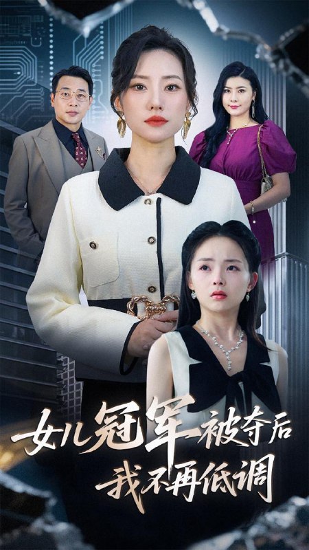 女儿冠军被夺后我不再低调(50集)尹正峰&张耀尹 /最新 短剧