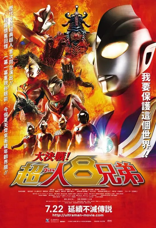 大决战！超奥特曼八兄弟 大決戦！超ウルトラ8兄弟 (2008)