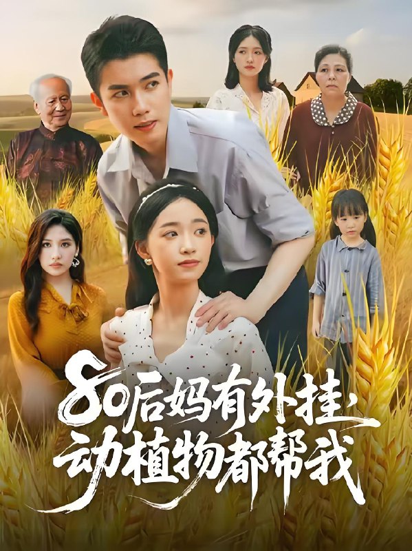 80后妈有外挂动植物都帮我 (64集) 陈辰&朱家妮 | 短剧