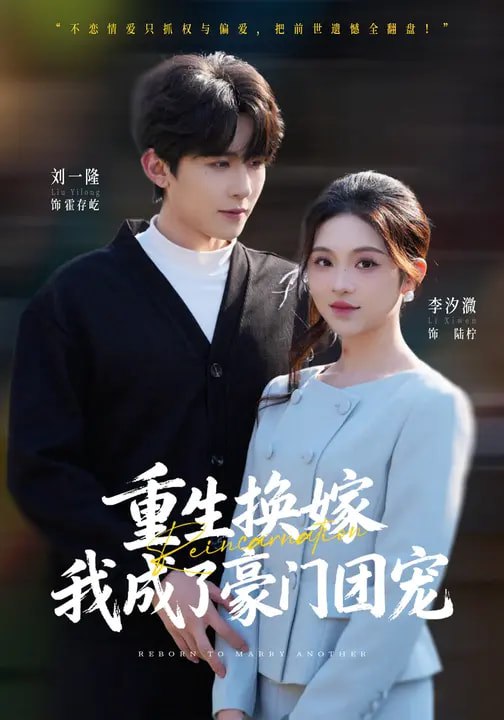 重生换嫁，我成了豪门团宠（65集）刘一隆&李汐微|短剧