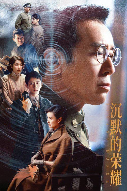沉默的荣耀（2025）4K S01E01 - E16 杜比音效