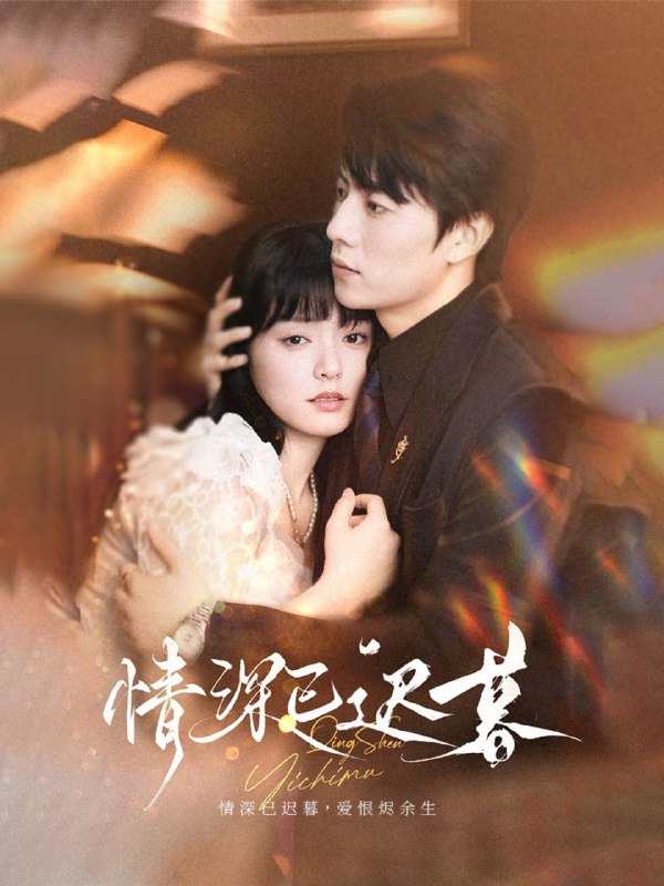 情深已迟暮（50集）张磊＆苏祈安
