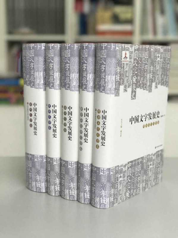 中国文字发展史（套装共5册） [历史传记]
