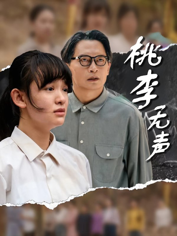 桃李无声（40集）赵影&王咏