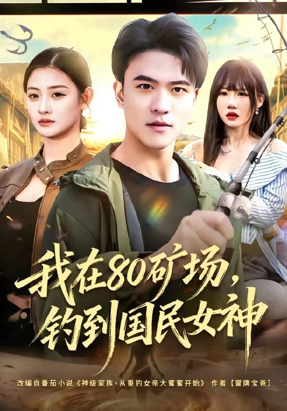 我在 80 矿场，钓到国民女神（80 集）林听 & 王熠星