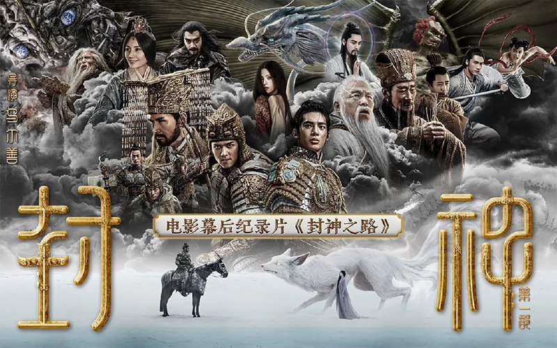 封神之路 (2023)