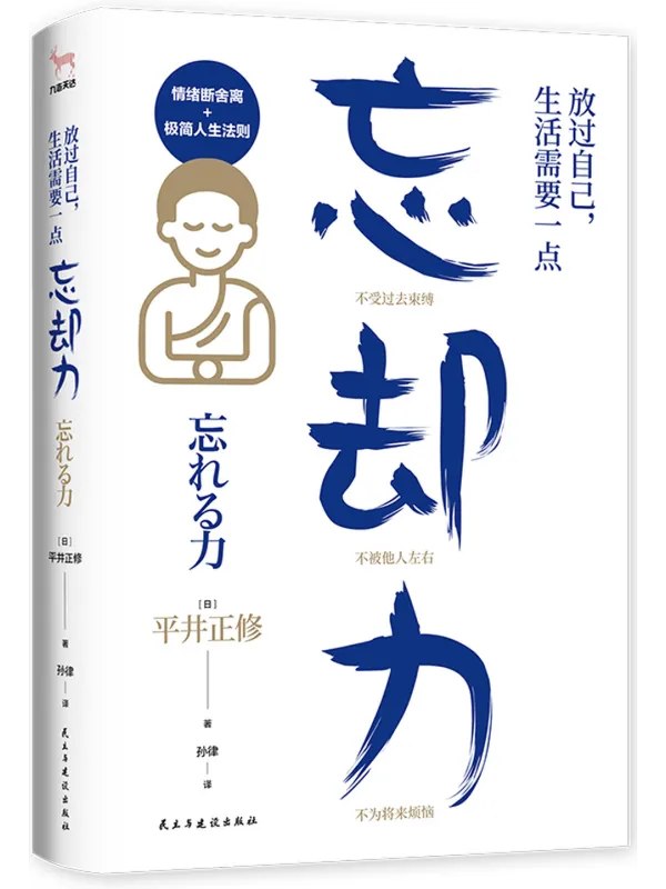 放过自己，生活需要一点“忘却力”
