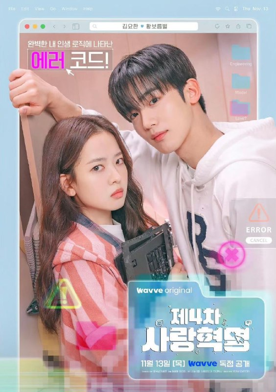 第四次爱情革命 제4차 사랑혁명 (2025)金曜汉 / 黄宝凛星 首播01-04，内嵌官方中字  【韩剧】