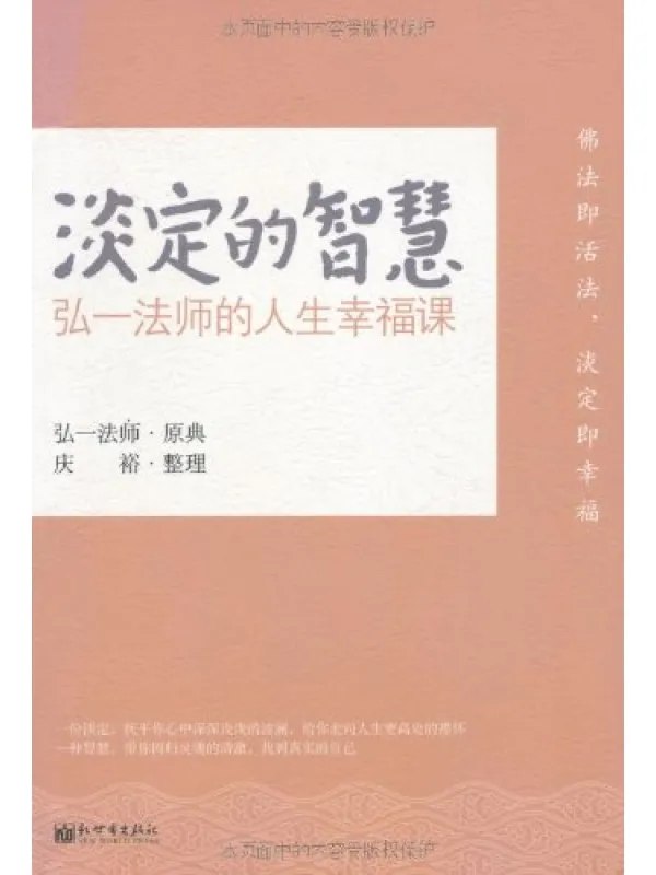 淡定的智慧弘一法师的人生幸福课