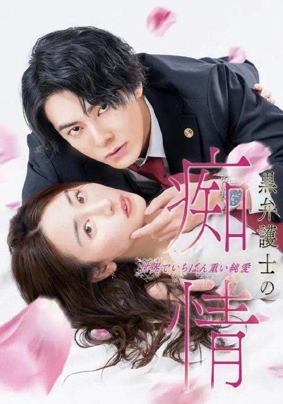 黑律师的痴情 世界上最沉重的纯爱 (2025) 【更新至03集】【1080p】【中日双语】【日剧】