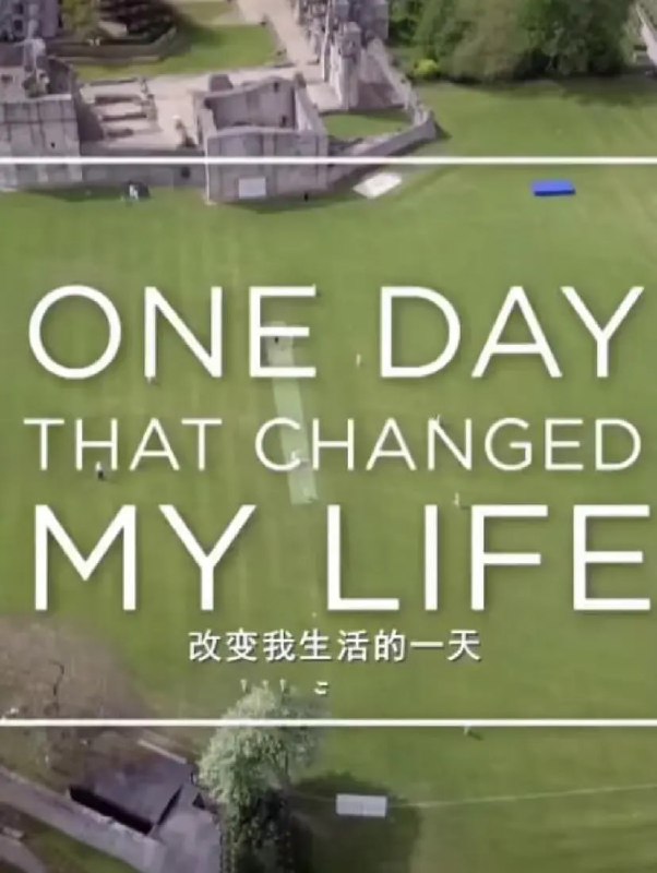改变我生活的一天 (2018)
