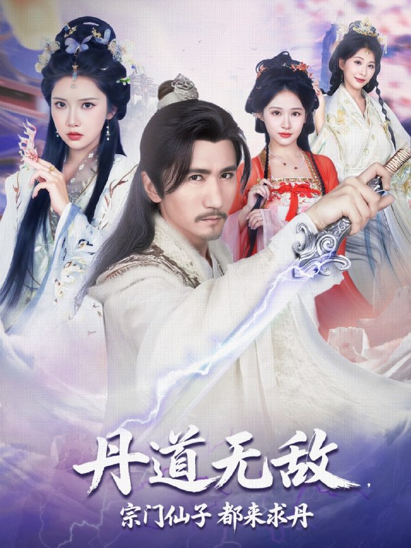 丹道无敌宗门仙子都来求丹(80集)高明&李纹萱&杨瑞连