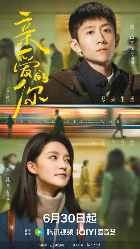 亲爱的你(2025)【4K.高码率】【喜剧/爱情】【张一山/李沁】【更新至第7集】