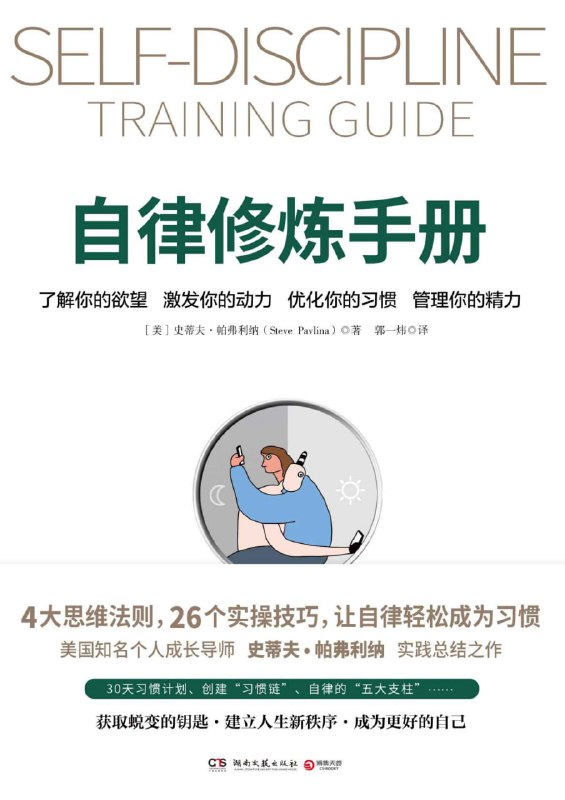 自律修炼手册 [励志成功]