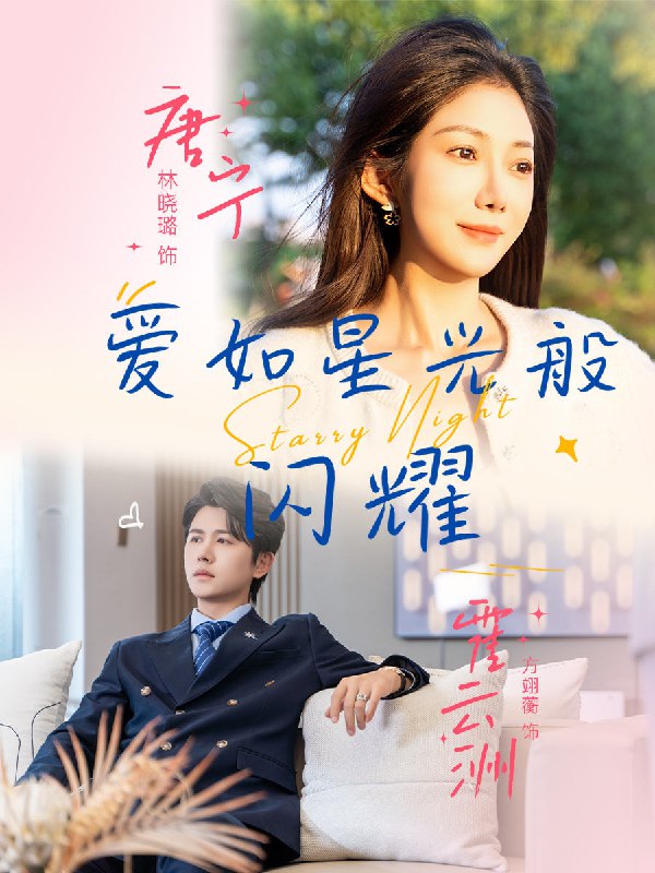 爱如星光般闪耀（55集）方翊蘅&林晓璐|短剧