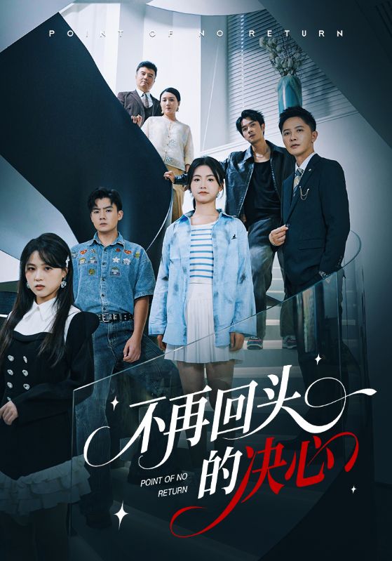 不再回头的决心（71集）李永鑫&周莲|短剧