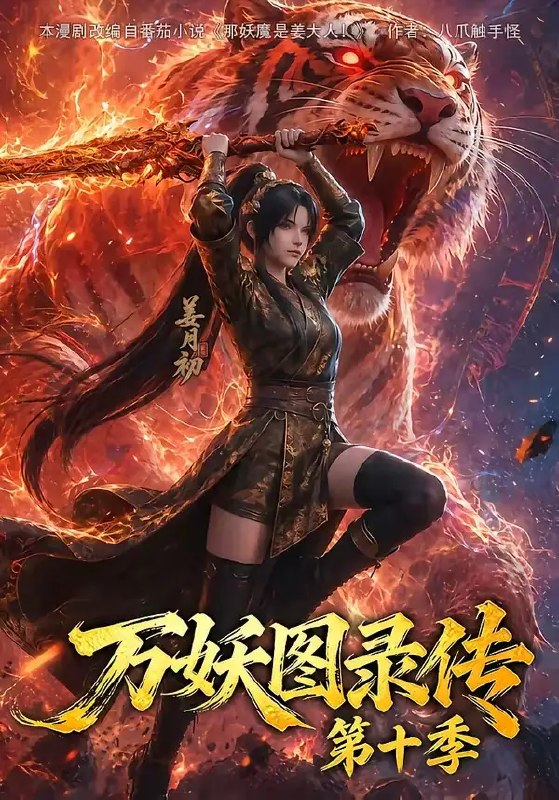 万妖图录传第十季(116集)AI短剧