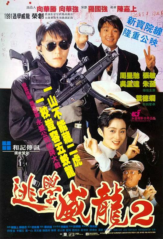 逃学威龙2 逃學威龍2 (1992) 1080p 原盘Remux 中文字幕 【19.50GB】已刮削