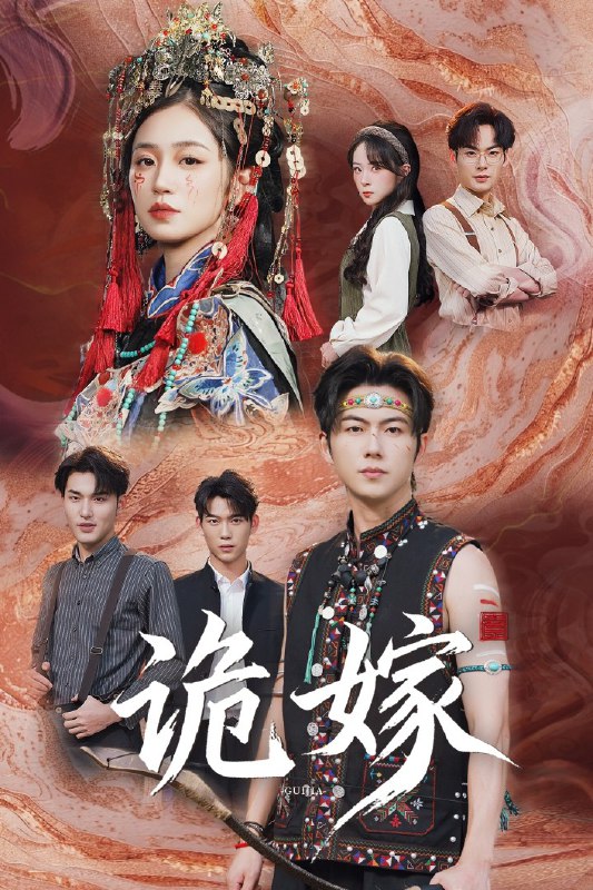 诡嫁（52集）王厂&杨雨萌|短剧