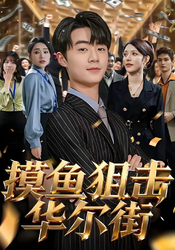 摸鱼狙击华尔街 (80集) 寇腾文&阮诗如 | 短剧