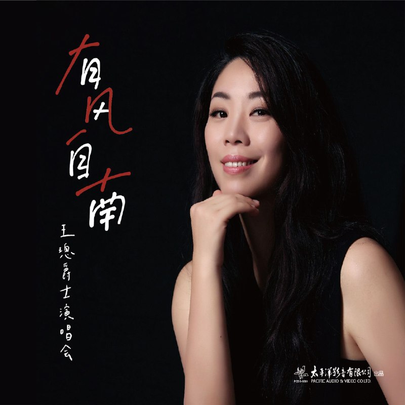 王璁 有风自南——王璁爵士演唱会实况 (Live) - 2024-07-05 FLAC Hi-Res 96kHz 24bit  qobuz