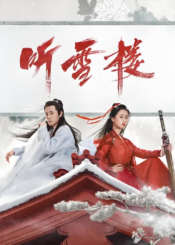 听雪楼 (56集) 秦俊杰&袁冰妍 | 国产剧