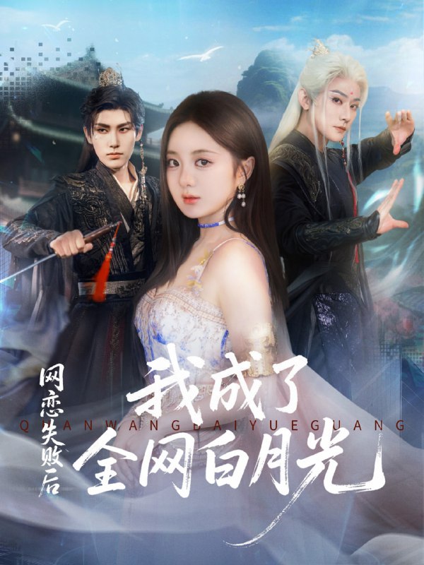 网恋失败后我成了全网白月光（60集）于轩鸿灏（于叔）＆伍怡桥|短剧