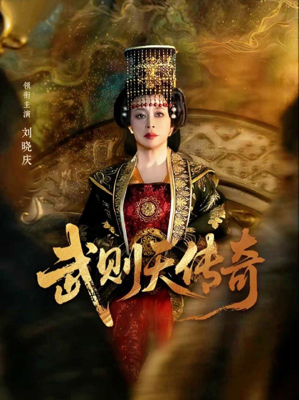 武则天传奇（82集）刘晓庆&金珈|短剧