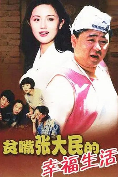 贫嘴张大民的幸福生活 (2000)