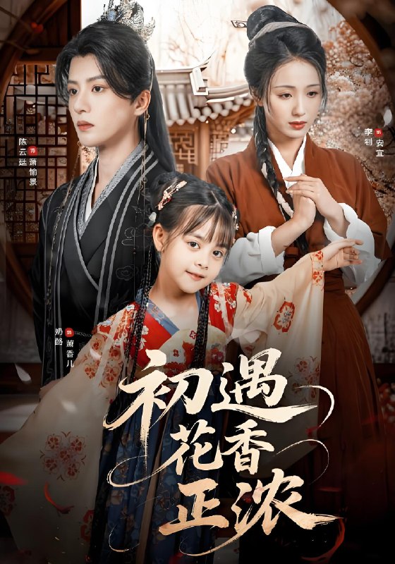 初遇花香正浓 (78集) 陈云廷&李钊 | 短剧