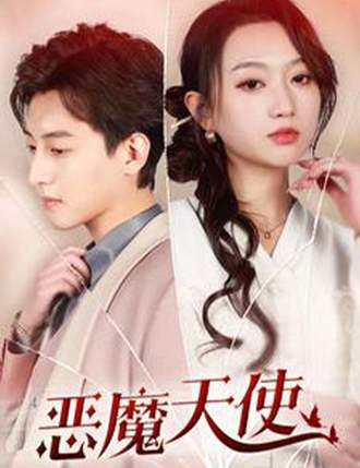 恶魔天使(86集) [豪门总裁]【短剧】
