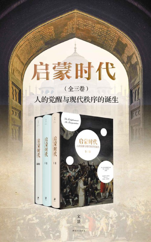 启蒙时代：人的觉醒与现代秩序的诞生（全三册） [人文社科]
