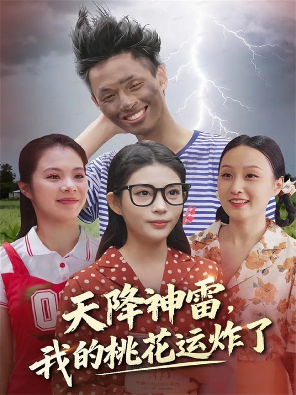 天降神雷，我的桃花运炸了（38集）郭雨&张云雷|短剧