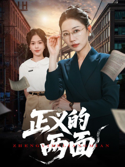 正义的两面(60集)【短剧】