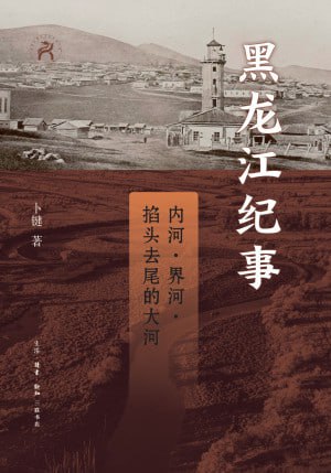 《黑龙江纪事》(epub)