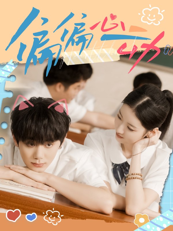 偏偏心动（60集）钟政＆董雨萱|短剧
