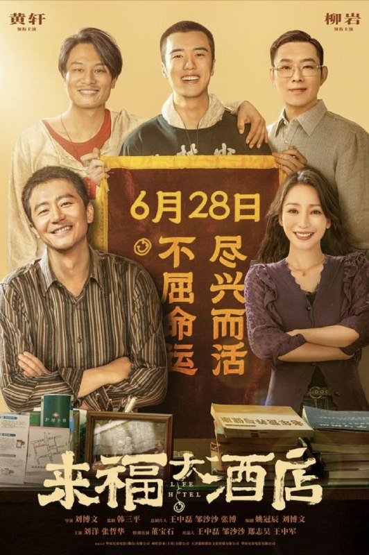 来福大酒店 (2024) 4K 高码