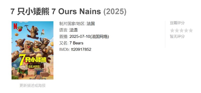 7 只小矮熊 7 Ours Nains (2025)