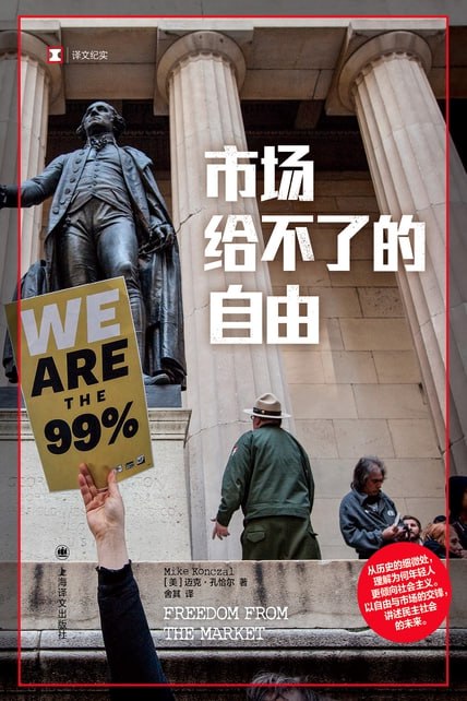 市场给不了的自由 [经营管理]