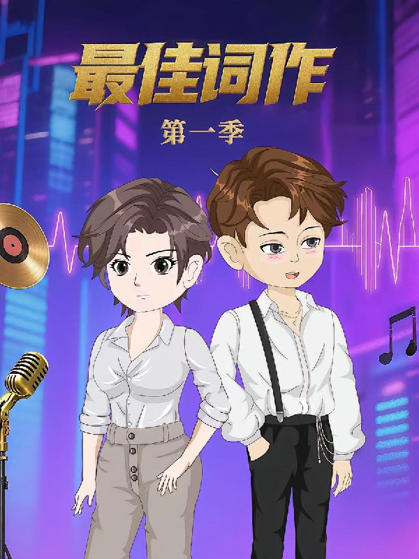 最佳词作（50集）第1季 动漫