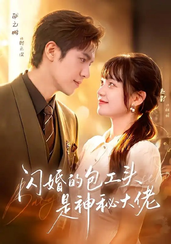 闪婚的包工头是神秘大佬(92集)邵之鹏&赵影
