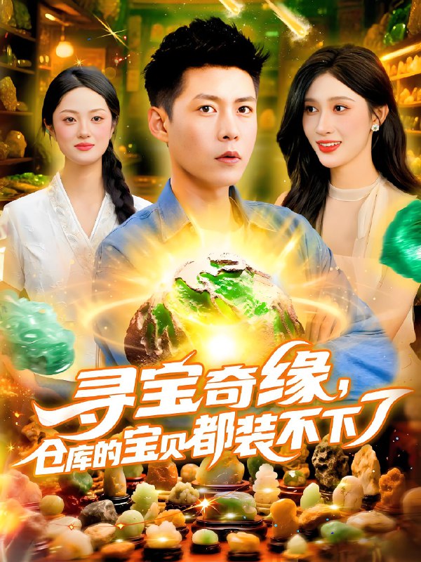 寻宝奇缘仓库的宝贝都装不下了 (116) 唐宋元&倪思思 | 短剧