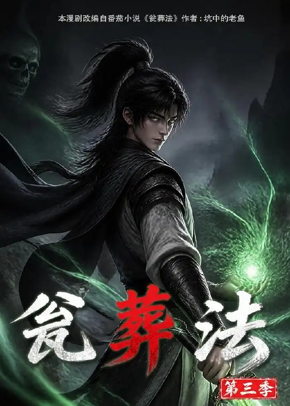 瓮葬法第三季（103集） AI短剧