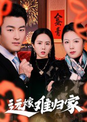 远嫁难归家（32集）姜博龙|短剧