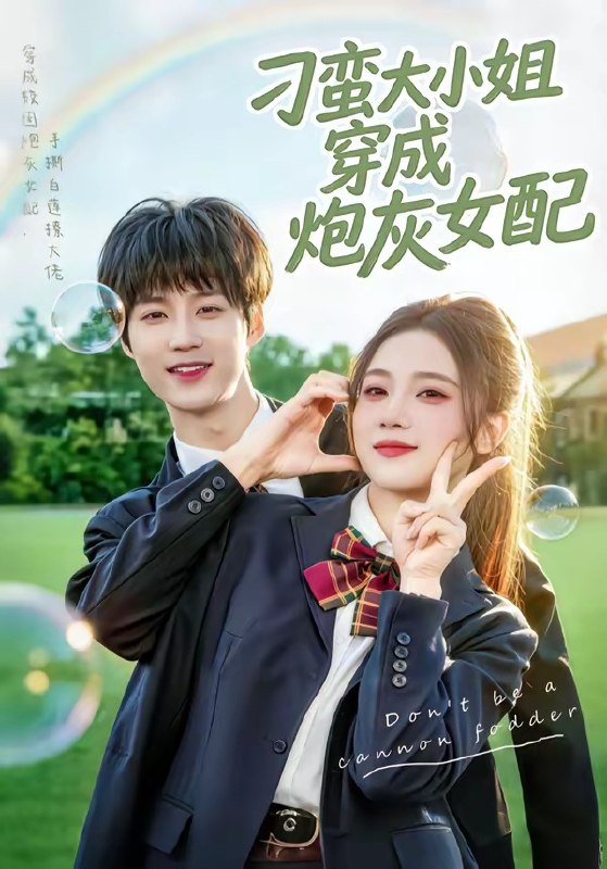 刁蛮大小姐穿成炮灰女配（76集）毕方＆雯婕|短剧