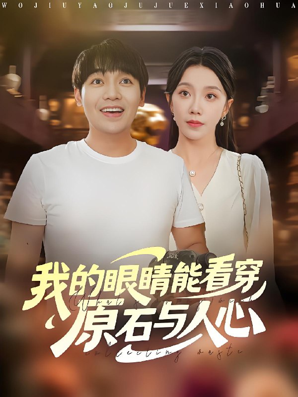 我的眼睛能看穿原石与人心 (76集) 刘洋&常欣 | 短剧
